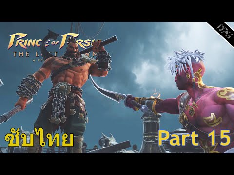 Devil Play Game ลาก่อนสหายผู้ยืนหยัดPrinceofPersia:TheLostCrownPart15ซับไทย