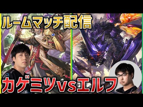 【Spicies' ルムマ配信】シャドバプロ同士でカゲミツエルフ対面　vs ユーリ【シャドバWB/Shadowverse: Worlds Beyond】