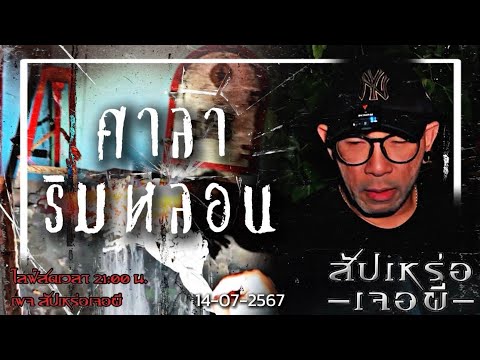 ศาลาริมหลอน•สัปเหร่อเจอผี|