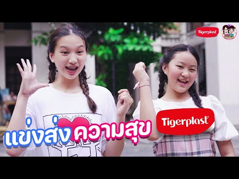 แข่งแปะความสุขตองติงแชนแนล