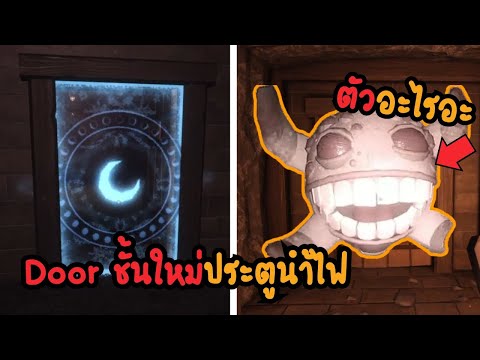 Doorอัพเดทด่านใหม่ตัวนี้ตัวไร