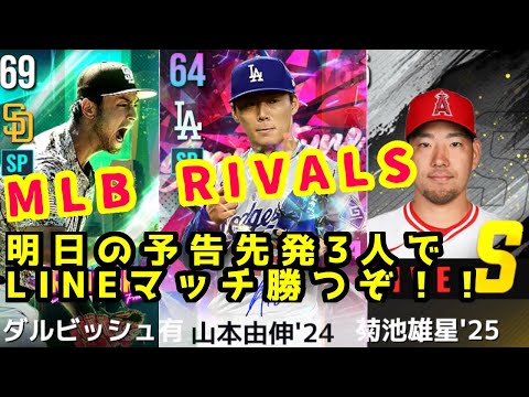 明日は日本人投手3人が先発！全員勝つまでライブマッチ！【#mlbrivals 】