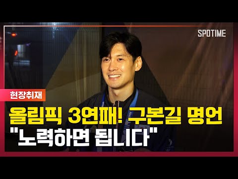 올림픽 3연패를 이룬 구본길의 명언 노력하면 됩니다 [#뉴스]