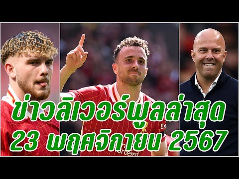 ข่าวลิเวอร์พูลล่าสุด23พฤศจิก