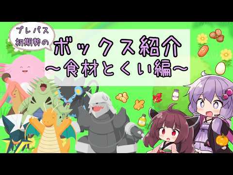 【ポケスリ】プレパス初期勢のボックス紹介！ 【食材とくい編】
