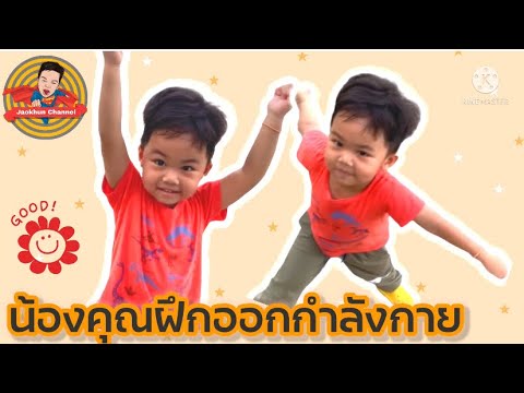 ฝึกออกกำลังกาย|JaoKhunChannel