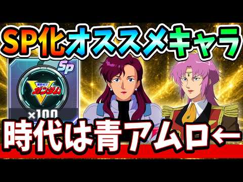 『Gジェネエターナル』【SP化】VガンダムSP化バッジおすすめキャラ紹介！ 誰が何に乗るか…リガ・ミリティアとザンスカールどちらが強いか考えて選出しました(笑顔)【ジージェネエターナル】【ガンダム】