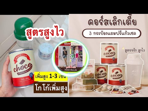 โกโก้เพิ่มความสูง-กำลังมาแรง-อ โกโก้เพิ่มความสูง-กำลังมาแรง-อ