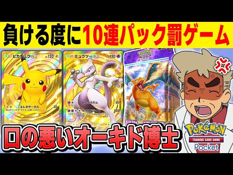 【ポケポケ】対戦で負ける度に10パック開封する罰ゲームをやるぞｗｗ【口の悪いオーキド博士】【柊みゅう】#ポケモン #ポケポケ #ポケモンカード