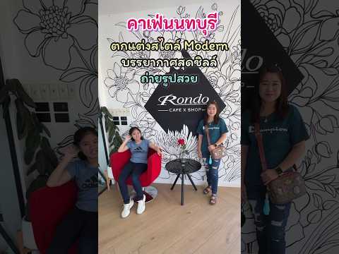 RONDOCAFEXSHOPคาเฟ่นนทบุรี