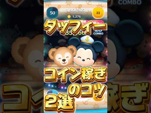 【コイン稼ぎのコツ】ダッフィーの使い方が解説【ツムツム】