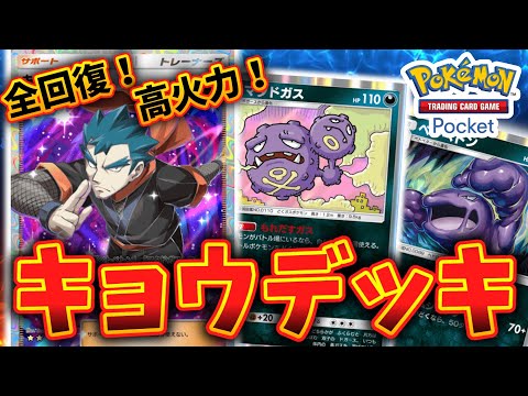 【ポケポケ】キョウデッキ紹介！どくを駆使して相手を追い詰めろ！【デッキ紹介】Pokémon Trading Card Game Pocket #ポケポケ  #ポケカ #ポケモン