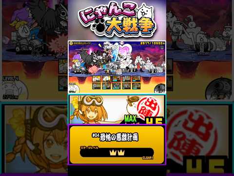 【★★】夏カンナを編成に入れて恐怖の悪戯計画ラストステージへ挑戦！ #にゃんこ大戦争