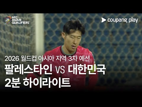 [2026 FIFA 북중미 월드컵 아시아 3차 예선] 팔레스타인 vs 대한민국 2분 하이라이트