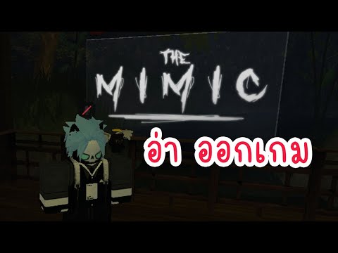 อ่าออกเกมเลยTheMIMICEp.2