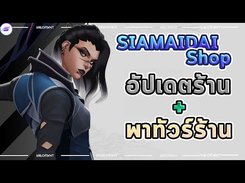 📌ร้านSiamaidaiUPDATE🪵(ร้านขาย