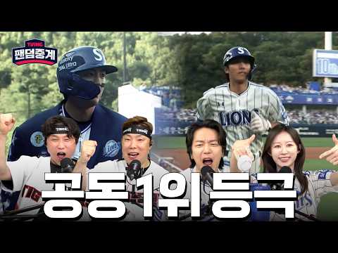 [팬덤중계] 삼성, 공동 1위 등극! | 박성광·나지완 vs 허형규·김채현 | KIA vs 삼성 5/16 | 하이라이트