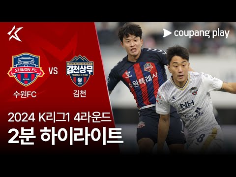 [2024 K리그1] 4R 수원FC vs 김천 2분 하이라이트