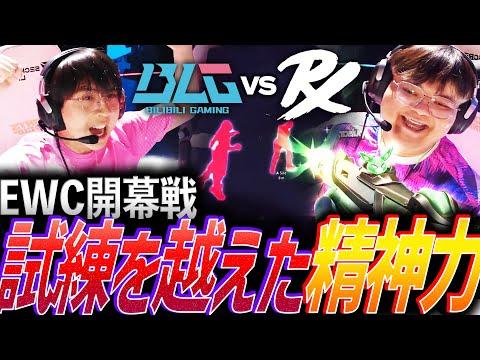 【猛追】EWC開幕戦から王者参戦。数多の試練を乗り越えた精神力を魅せるPRX vs BLG【EWC 2025 VALORANT Group A - PRX vs BLG】