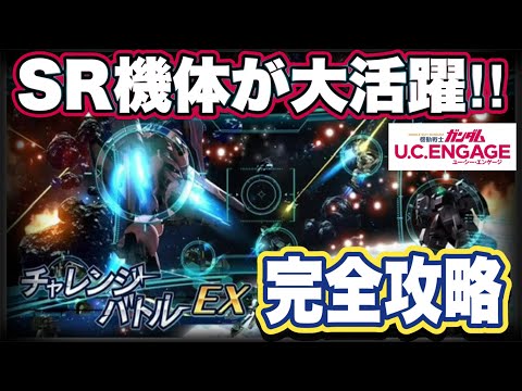 【ガンダムUCエンゲージ】ガンダムUCEのチャレンジバトルEX完全攻略