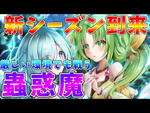 【#遊戯王マスターデュエル】新シーズン開幕!!　新環境に抗う新・蟲惑魔【#ゆっくりクロト】