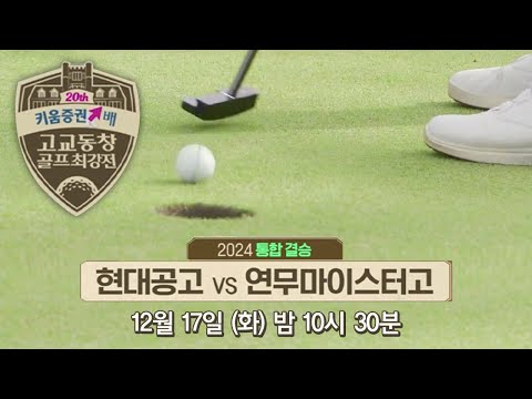 이제 진짜 승부!! 결승 후반전이 시작된다!! 현대공고 vs 연무마이스터고➡12.17(화) 밤 10시 30분 SBS Golf TV [2024 고교동창골프최강전]