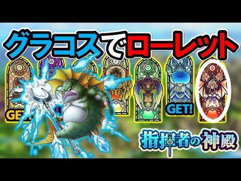 【ドラクエタクト】グラコス使ってローレットLv11ボスを倒す！※ルミキシラ無し（育成中）