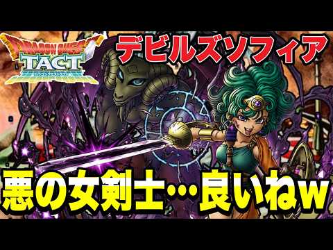 【ドラクエタクト】悪の女剣士って良いよねｗ『勇者ソフィア』まさかのタイタニスとコンビ！？ＰＶＰ＆雑談配信！！！【DQT】