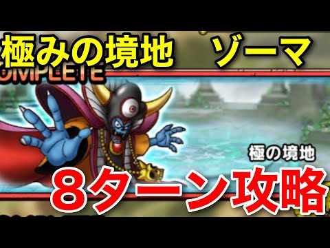 【ドラクエタクト】極みの境地　ゾーマ 8ターンクリア