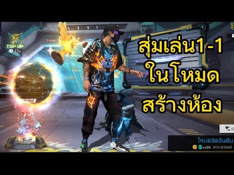 สุ่มเล่น1-1ในโหมดสร้างห้อง