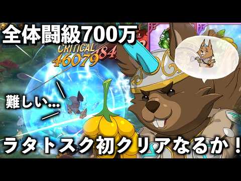 【絶望】魔獣戦最強のラタトスク初クリア目指す！！！【グラクロ】＃グラクロ　＃七つの大罪　＃魔獣戦　＃ラタトスク　＃聖物