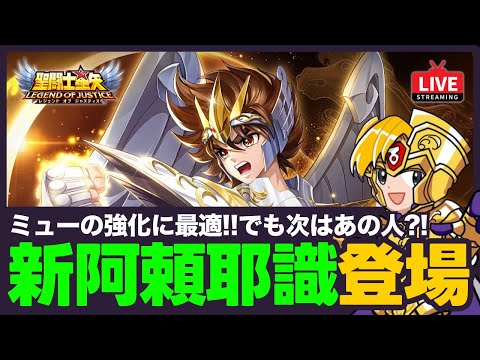 【星矢ジャスティス】新阿頼耶識登場!ミューの強化に良いけど次の阿頼耶識は〇〇!質問なんでもどうぞ!【聖闘士星矢GSS】