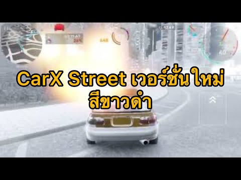 ทุกคนเกมส์CarXstreetของผมสี