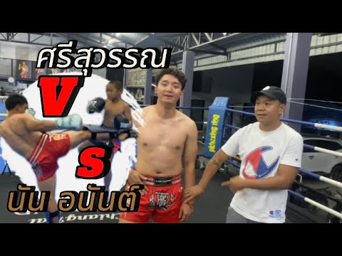 ซ้อมมวยครั้งแรกค่ายมวยบุญลานน