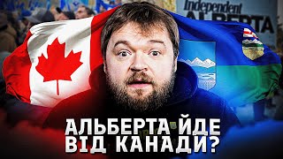 Сепаратизм в Альберті: чи загрожує розкол цілісності Канади?