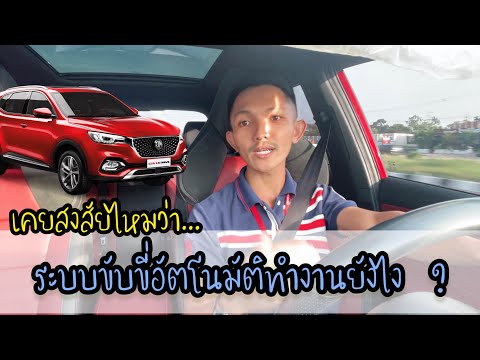 มาดูระบบการขับขี่แบบอัตโนมัติก มาดูระบบการขับขี่แบบอัตโนมัติก