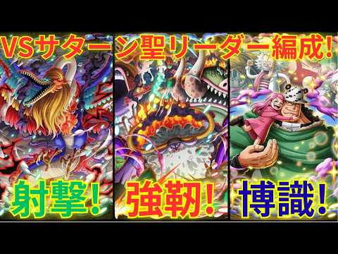 【トレクル】VSサターン聖リーダーで射撃/強靭/博識タイプ編成！！黄猿リーダーで射撃/博識/技属性編成編成で挑んで行く！【グランドパーティ2日目 5戦目】