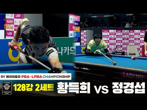 황득희vs정경섭 128강 2세트[SY 베리떼옴므 PBA챔피언십]