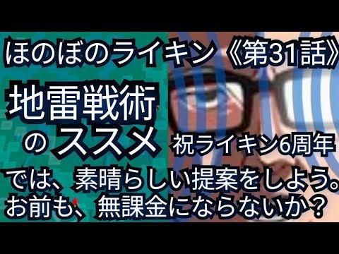 祝ライキン6周年【ほのぼのライキンSeason3ナルヴィ王国編第31話】《無課金猗窩座のお前も無課金にならないか?》(2025年9月24日)
