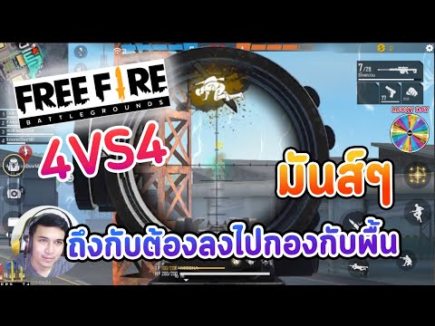 Free-Fire-4vs4-เดือดๆ-ถึงกับต้ Free-Fire-4vs4-เดือดๆ-ถึงกับต้
