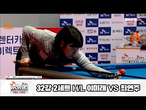 이미래vs최연주 32강 2세트 HL[SK렌터카 제주 LPBA월드챔피언십2024]