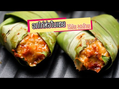 อกไก่ห่อใบเตย-ไร้มัน-ลดอ้วน-|- อกไก่ห่อใบเตย-ไร้มัน-ลดอ้วน-|-