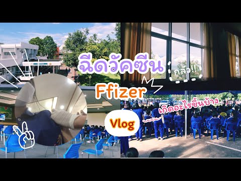 Vlogฉัดวัคซีนpfizerเข็มเเรก