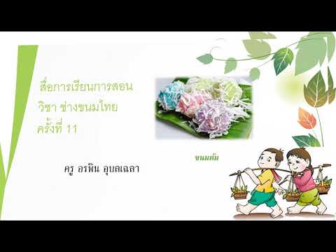 สื่อการเรียนการสอนวิชาช่างขนม