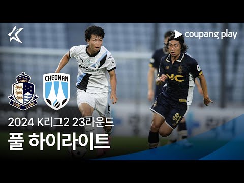 [2024 K리그2] 23R 서울E vs 천안 풀 하이라이트