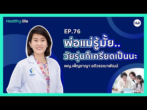 HealthyLife[EP.76]:พ่อแม่ร