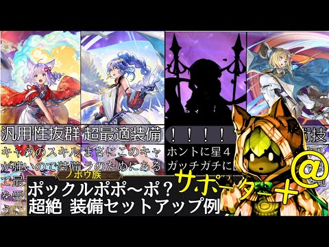 【４選＋＠!!!】超絶装備セットアップ例 サポーター他【アナザーエデン】