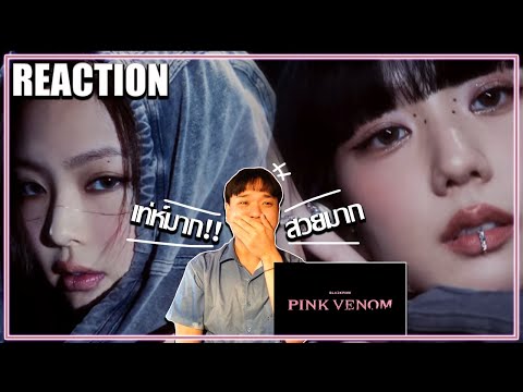 [REACTION]รีแอคชั่นBLACKPINK