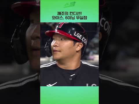 [KS4차전] 쾌조의 컨디션! 와이스, 6이닝 무실점