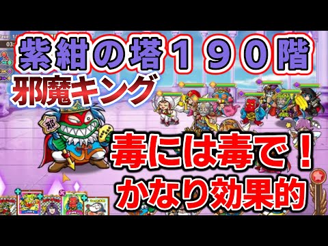 【ワンコレ】紫紺の塔１９０階　邪魔キング　毒を付与してくる非常に厄介な敵だが、こちらも毒状態にして応戦！長期戦になる相手には非常に効果のある攻撃です！